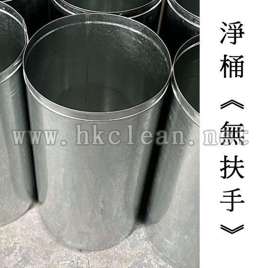 **特訂**鋅鐵桶